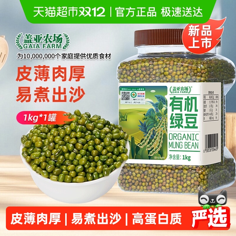 盖亚农场杂粮豆有机绿豆1kg×1罐