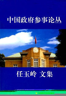 任玉岭 著中国政府参事论丛:任玉岭文集（正版旧书包邮）中国时代经济出版社9787802214323