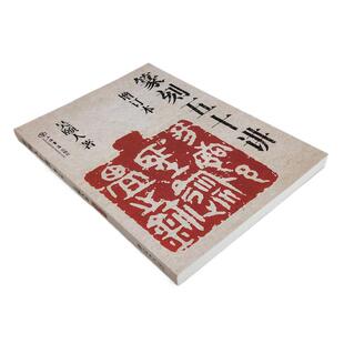 篆刻五十讲增订本 吴颐人篆刻纂刻法金石书画篆刻史印史书画篆刻大家范例解析篆刻刻印初学者入门基础指导示范古印 上海书店出版社