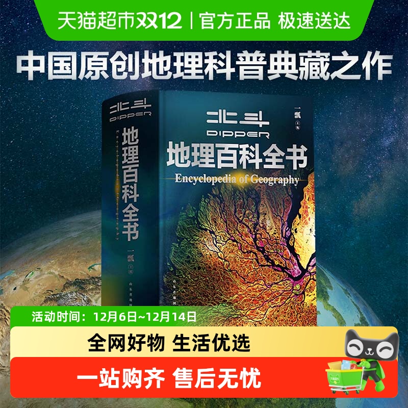 北斗地理百科全书衔接中学地理教