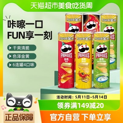 Pringles/品客薯片6连罐4口味110g*6罐休闲食品膨化网红小吃零食