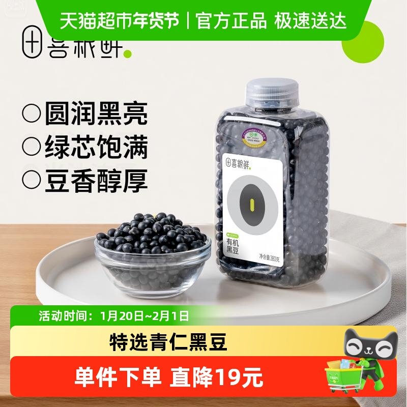 田喜粮鲜有机东北黑豆高蛋白高纤维富含矿物质钾原生营养黑豆浆,粮油调味/速食/干货/烘焙,黑豆,淘宝优惠券,粉丝福利购,淘宝优惠卷