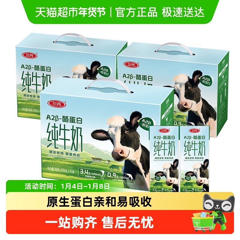 三元A2β-酪蛋白纯牛奶200ml*10盒*3箱