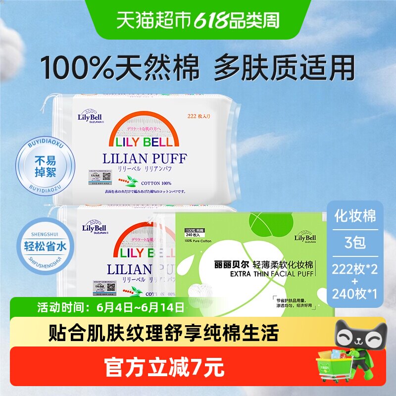 【详情领优惠】Lily Bell/丽丽贝尔化妆棉222*2+240*1轻薄卸妆棉