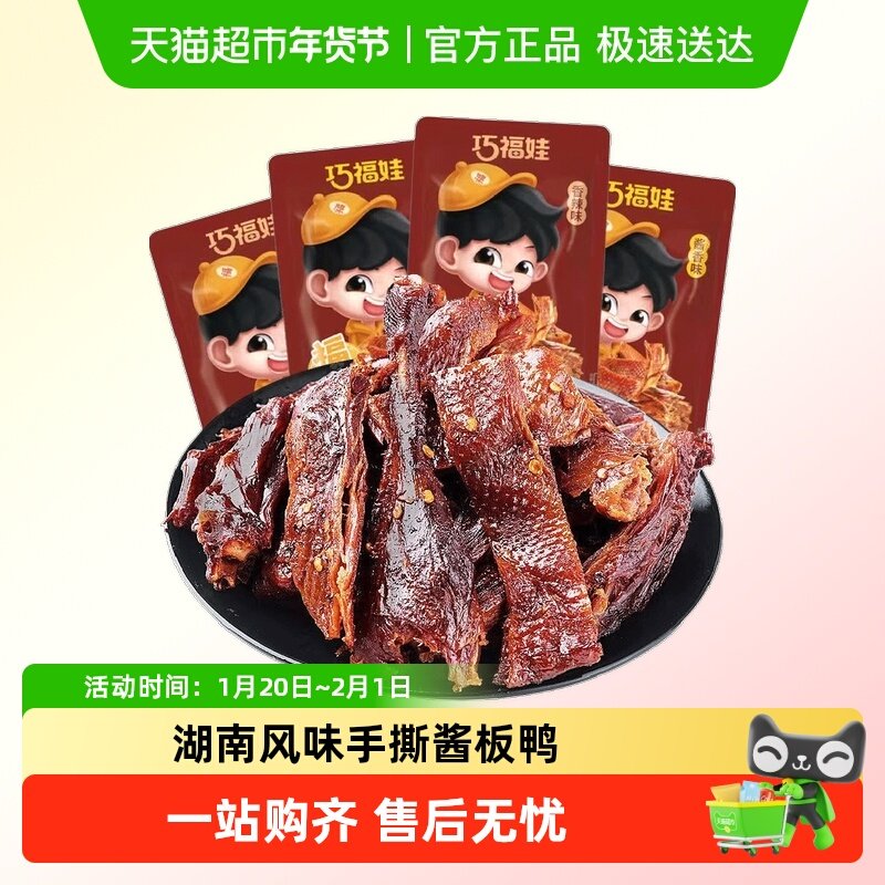 巧福娃220g手撕酱板鸭香辣味烤鸭卤香湖南特产零食休闲小吃,零食/坚果/特产,鸭肉零食,淘宝优惠券,粉丝福利购,淘宝优惠卷