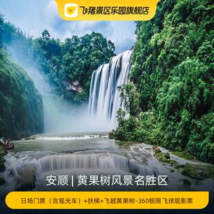 [黄果树风景名胜区-日场门票（含观光车）+扶梯+飞越黄果树-360极限飞球观影票]