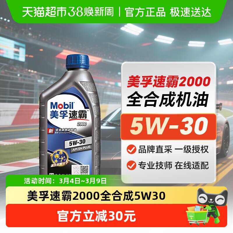 美孚全新正品速霸2000机油5W-301L全合成发动机润滑油SNPLUS级