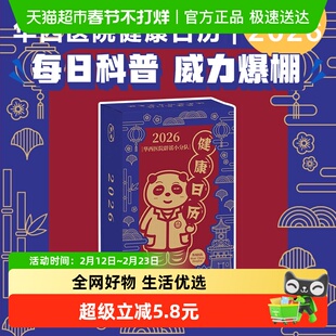 华西医院辟谣小分队健康日历2026 专业医学知识科普 医疗保健常识
