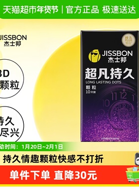 杰士邦超凡持久颗粒避孕套(JJO10)