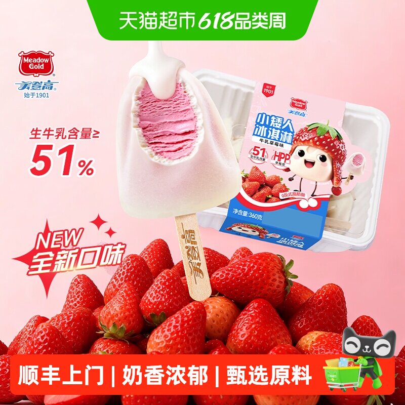 顺丰上门美登高雪糕小矮人牛乳草莓味冰淇淋儿童雪糕牛奶味小冰棍