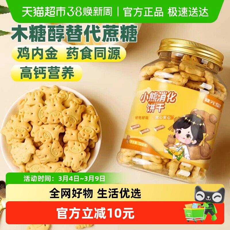 健元堂山药鸡内金消化饼干120g宝宝儿童健康零食高钙无蔗糖早餐TT