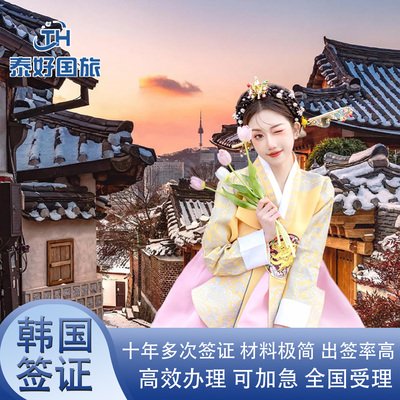韩国·十年多次旅游签证·广州送签·韩国10年签证简化加急个人旅游十年往返广州深圳厦门广西海南北京上海