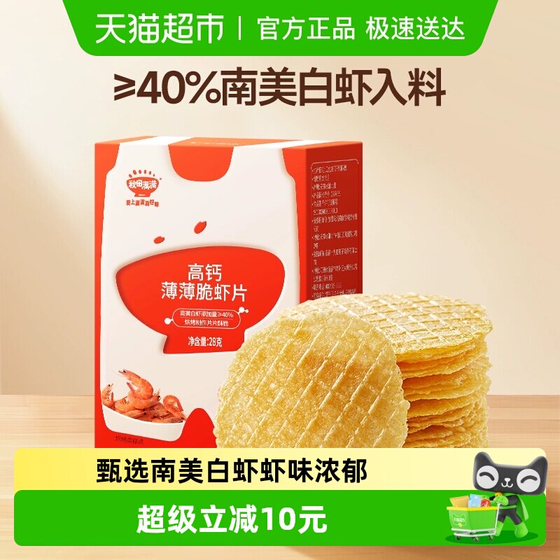 秋田满满高钙薄薄脆虾片无额外食用盐添加儿童零食薯片磨牙棒饼干