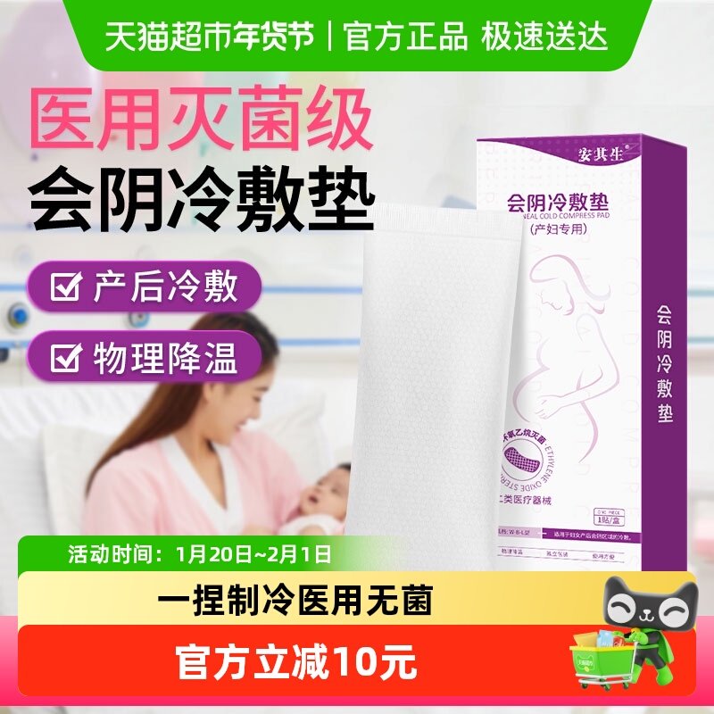安其生医用无菌产后冷敷垫顺产剖腹产两用产后减痛会阴私处冰敷垫,医疗器械,冷热敷器具（器械）,淘宝优惠券,粉丝福利购,淘宝优惠卷