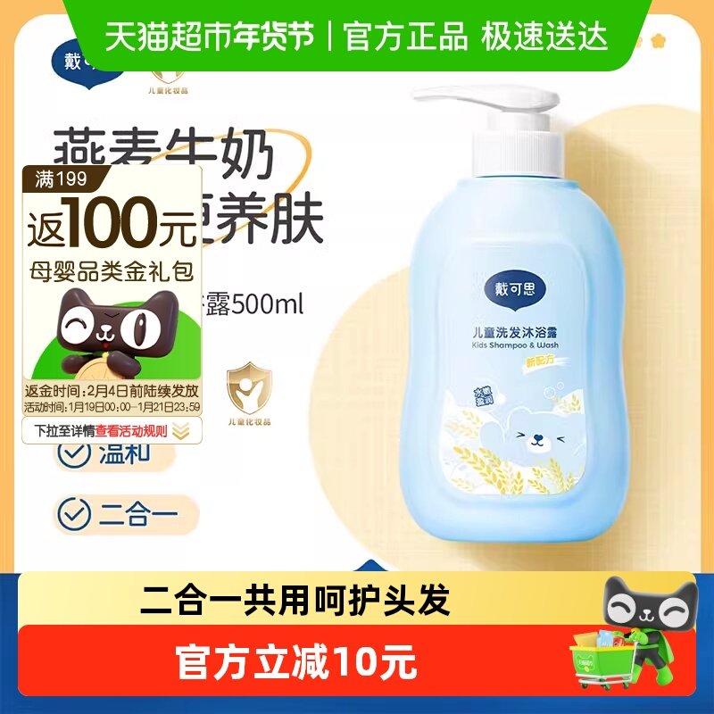 戴可思儿童洗发水洗发沐浴露二合一3岁以上宝宝婴童专用温和洗护,婴童洗护,沐浴乳/沐浴露,淘宝优惠券,粉丝福利购,淘宝优惠卷