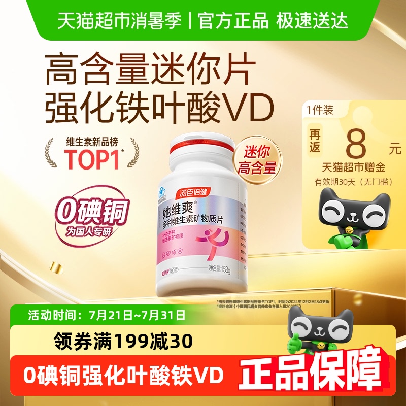 汤臣倍健女士多种维生素钙片