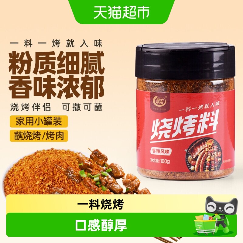 翠宏 烧烤料100g 香辣风味自制烤兔涮羊牛肉烤翅腌撒料干料