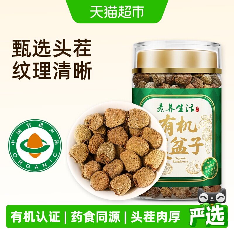素养生活有机覆盆子干110g头茬饱满肉厚绒药食同源搭枸杞桑椹泡茶
