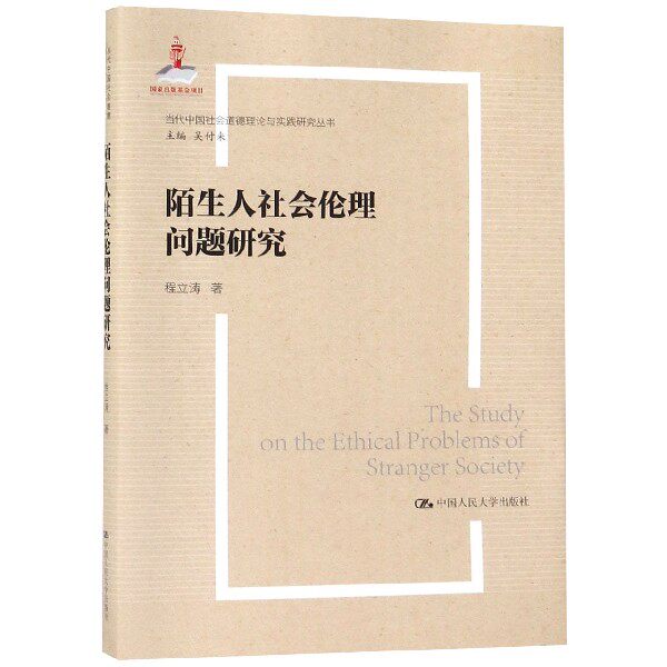 正版 当代中国社会道德建设理论与实践研究丛书:陌生人社会的伦理问题研究 程立涛 中国人民大学出版社有限公司 9787300263984