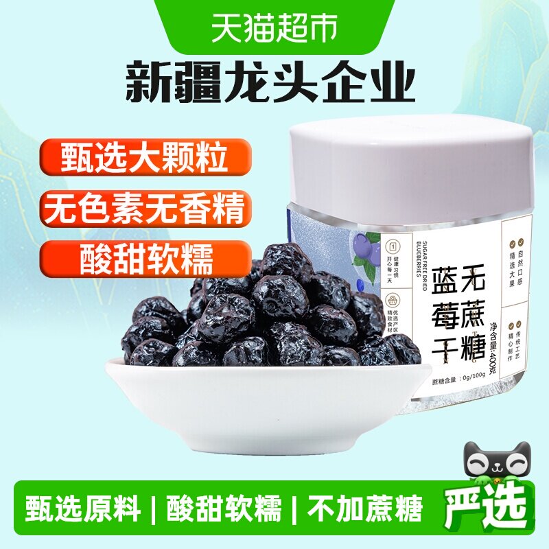 新边界蓝莓干无蔗糖添加400g非野生特级蓝莓果干蜜饯零食特产