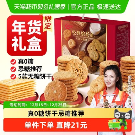 阿尔发无糖饼干年货礼盒1150g苏打曲奇饼干糖尿病人专用早餐零食