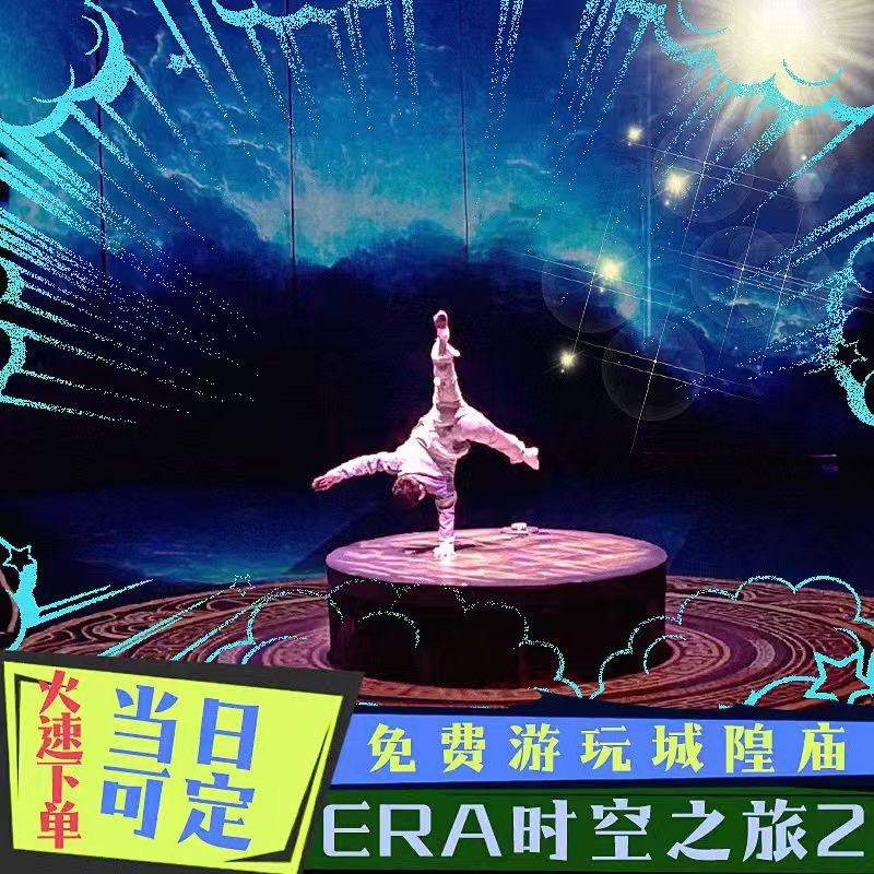 [ERA-时空之旅-演出门票][ERA时空之旅-演出门票]上海马戏城 时空之旅2门票 可选席位图片