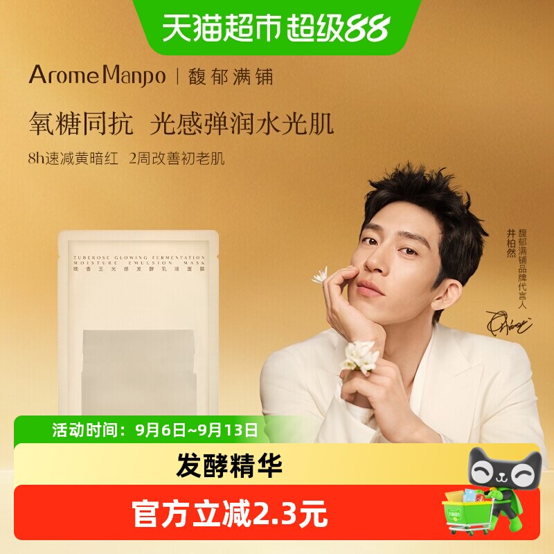AromeManpo馥郁满铺晚香玉面膜图片