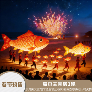 【春节·三亚美高梅】沙滩篝火派对|非遗五项互动演绎|3晚套餐