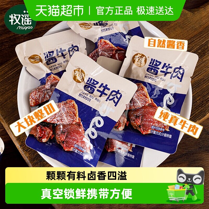牧谣卤酱牛肉干真空熟食整块厚切独立小包装开袋即食网红零食小吃