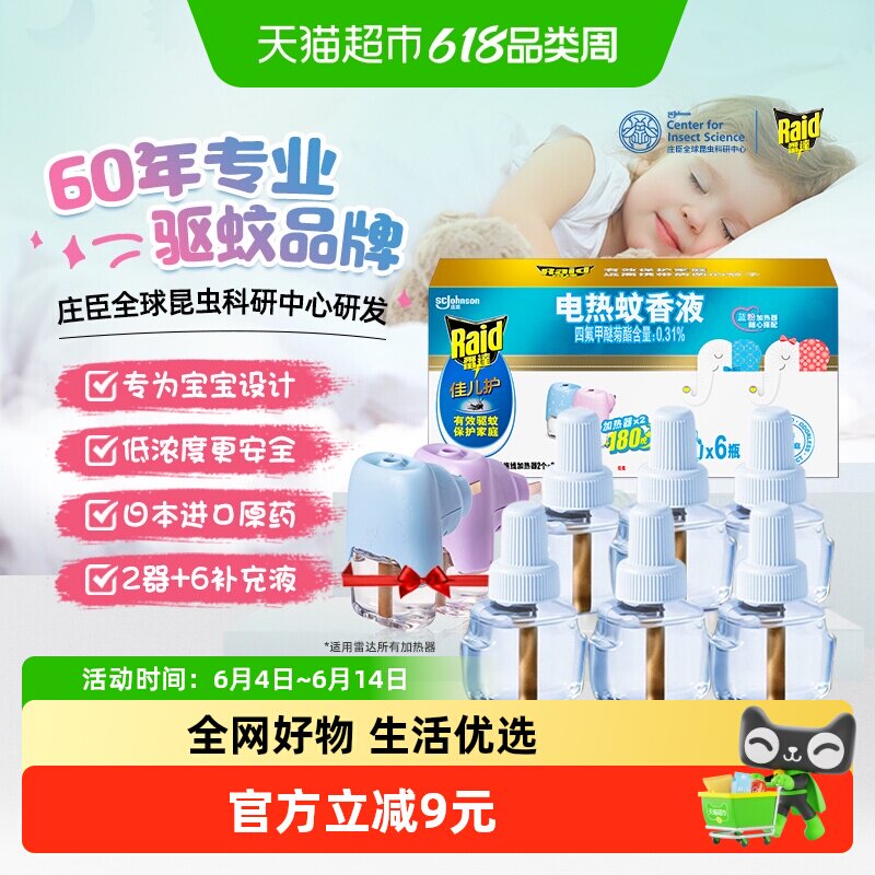 【27年1月到期】雷达佳儿护插电式电热蚊香液180晚6瓶+2器避蚊驱