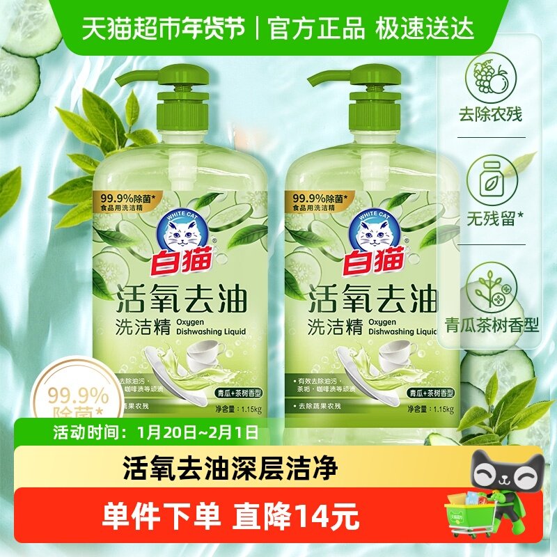 【超级桶】白猫活氧去油洗洁精1.15kg*2瓶茶树精华滋润去果蔬农残,洗护清洁剂/卫生巾/纸/香薰,洗洁精,淘宝优惠券,粉丝福利购,淘宝优惠卷