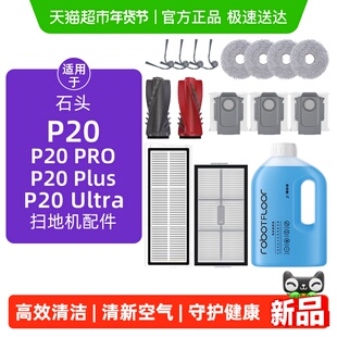 适用于石头P20pro/Plus/Ultra配件扫地机器人边滚刷滤网尘袋耗材
