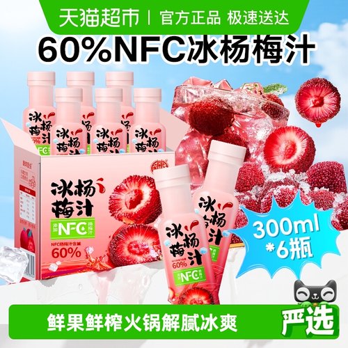 NFC60%冰杨梅汁