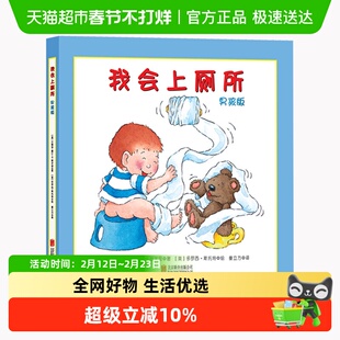 我会上厕所男孩版 精装幼儿拉粑粑便便训练绘本宝宝早教0-6岁绘本