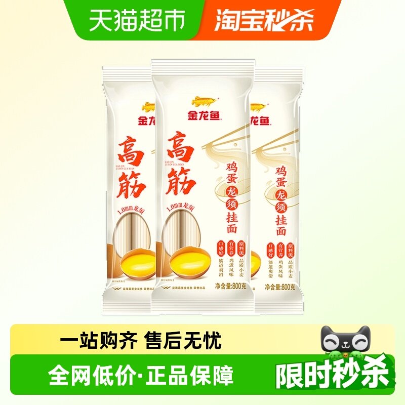 金龙鱼高筋鸡蛋龙须挂面800g*3包早餐夜宵速食汤面拌面生日长寿面