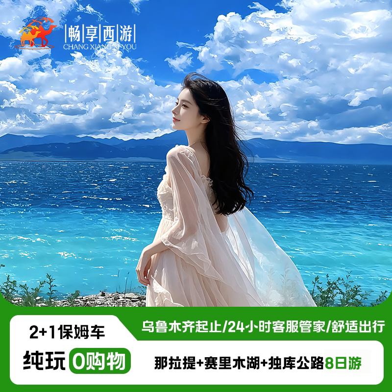 新疆旅游北疆8日游