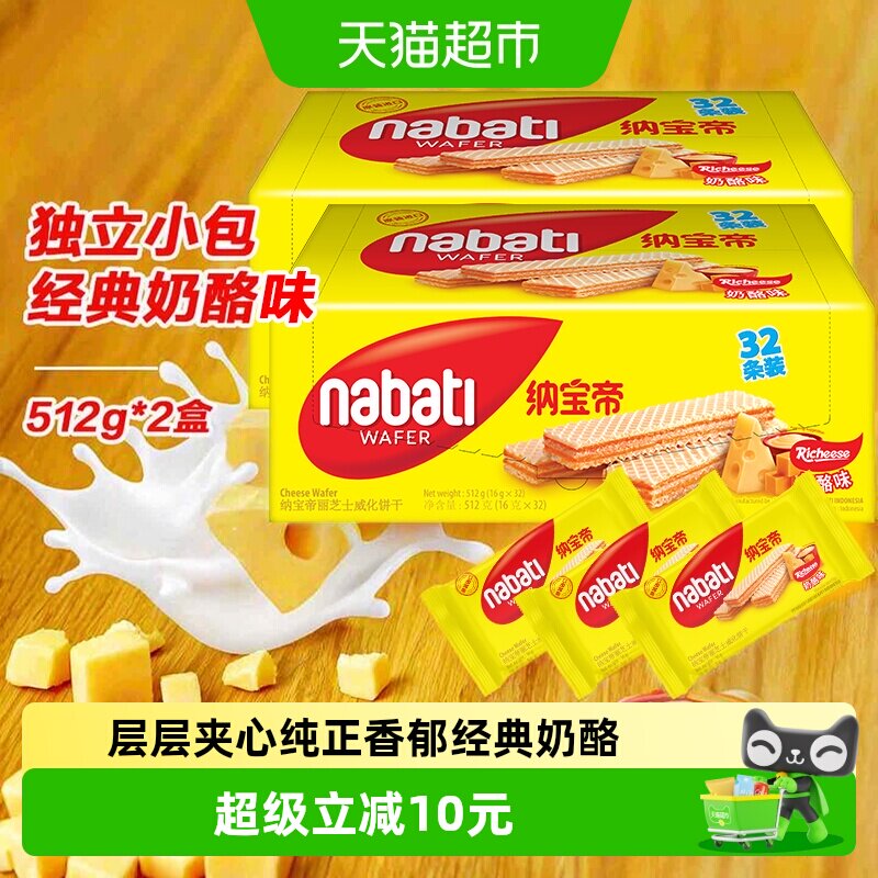 丽芝士纳宝帝进口经典奶酪味威化夹心饼干512g*2盒休闲儿童零食