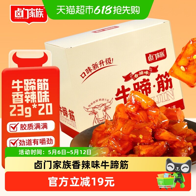 卤门家族香辣味牛蹄筋23g*20袋卤味开袋即食劲道弹牙满满肉感零食