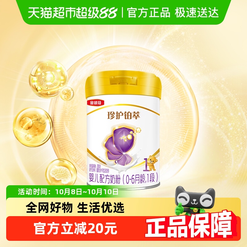 伊利金领冠珍护铂萃1段280g0-6个月一段HMOs新生婴儿奶粉