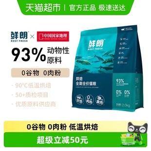 鲜朗猫粮低温烘焙猫粮无谷幼猫成猫奶糕蓝猫布偶营养