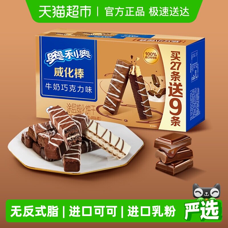 奥利奥威化棒36条威化饼干牛奶巧克力味网红零食417.6g盒装下午茶