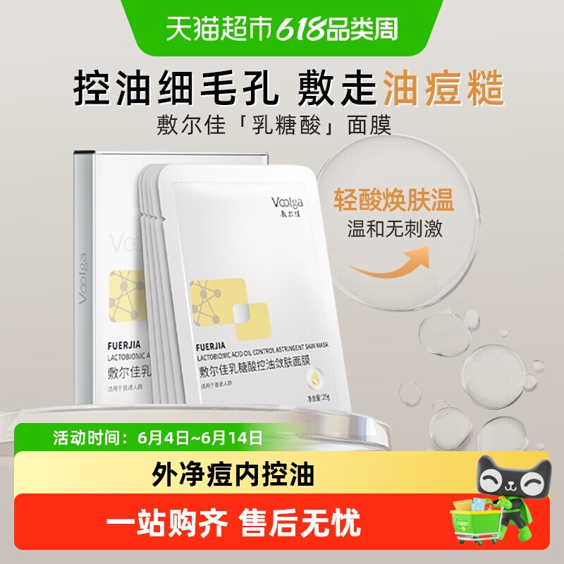 敷尔佳乳糖酸控油敛补水保湿油痘肌肤收缩毛孔祛痘面膜贴片5贴/盒