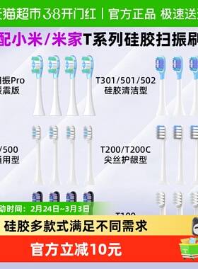 适配小米电动牙刷头替换T300/T302/T500/T100/T200/T501米家扫振