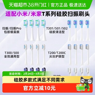 适配小米电动牙刷头替换T300/T302/T500/T100/T200/T501米家扫振