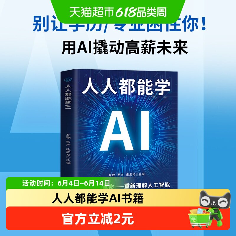 人人都能学AI书籍认知革命人工智能零基础工具操作指南办公实战