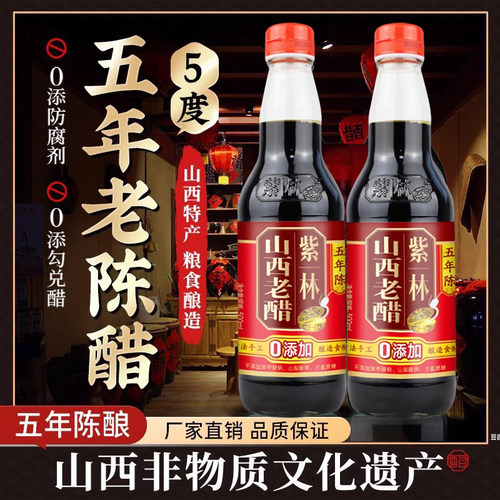 紫林5度零添加山西正宗老陈醋五年500ml玻璃瓶纯粱酿造凉拌家用