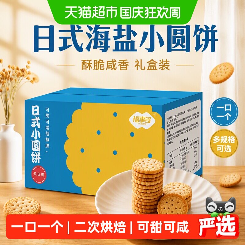 包邮福事多日式小圆饼海盐味多规格箱装礼盒饼干曲奇办公室零食