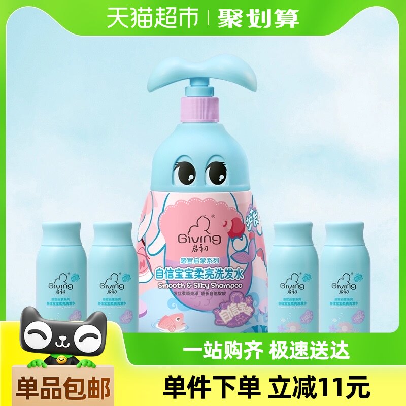 【加量不加价】启初自信宝宝儿童柔亮洗发水特惠分享装820ml