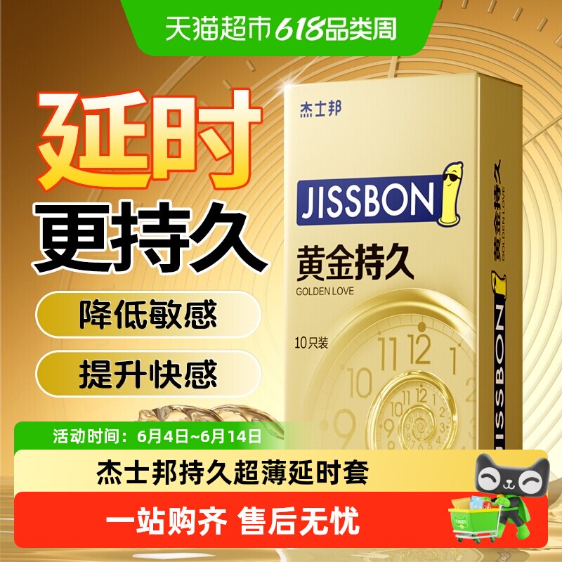 杰士邦超凡黄金持久延时避孕套男用女情趣安全套超薄正品旗舰裸入