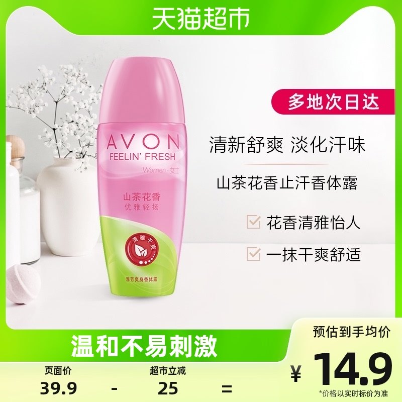 Avon/雅芳山茶花清雅干爽异味出汗走珠腋下40ml留香一抹舒适